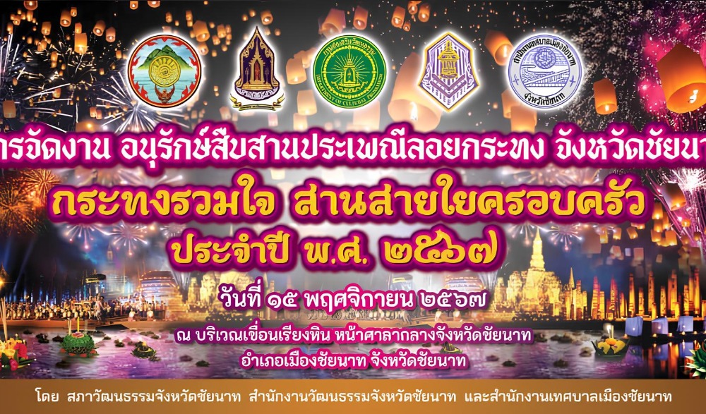 งานกระทงร่วมใจ สานสายใยครอบครัว จังหวัดชัยนาท ประจำปี พ.ศ. ๒๕๖๗