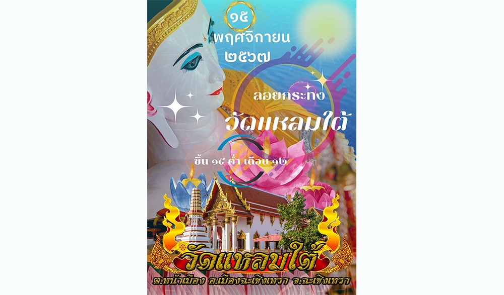 งานลอยกระทงวัดแหลมใต้ ประจำปี ๒๕๖๗