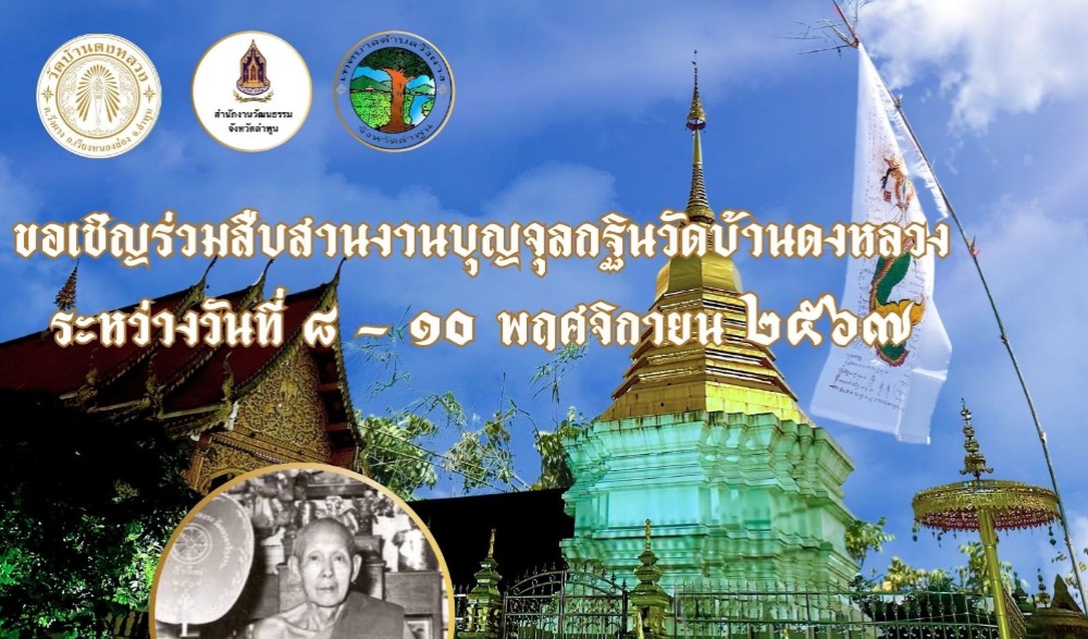 งานบุญจุลกฐินวัดบ้านดงหลวง