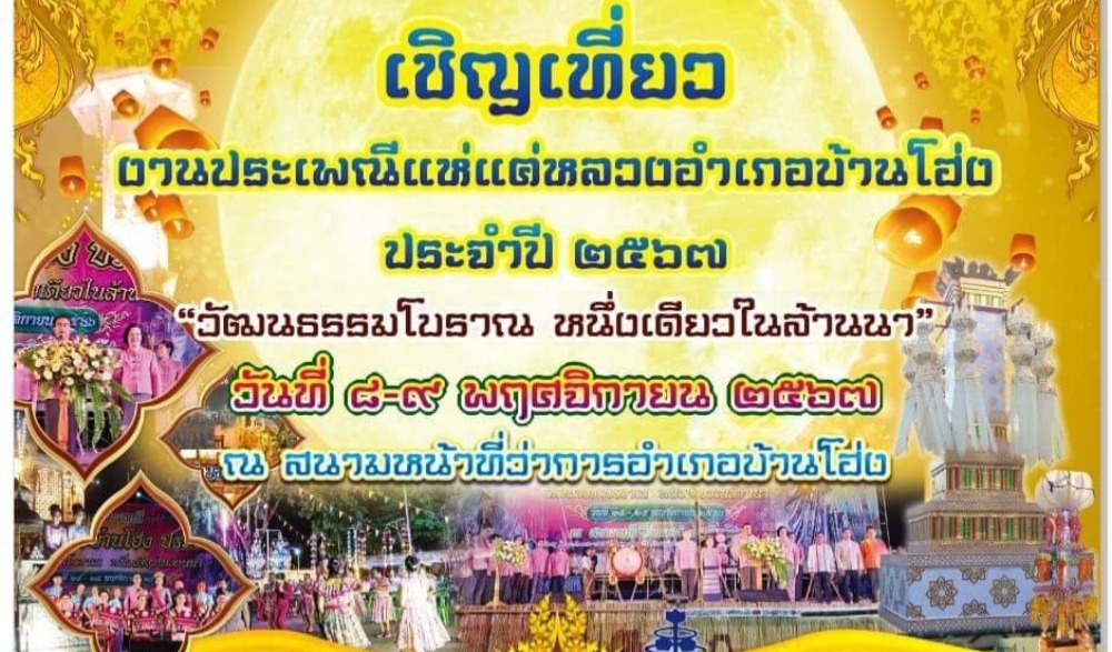 งานประเพณีแห่แค่หลวงอำเภอบ้านโฮ่ง ประจำปี ๒๕๖๗