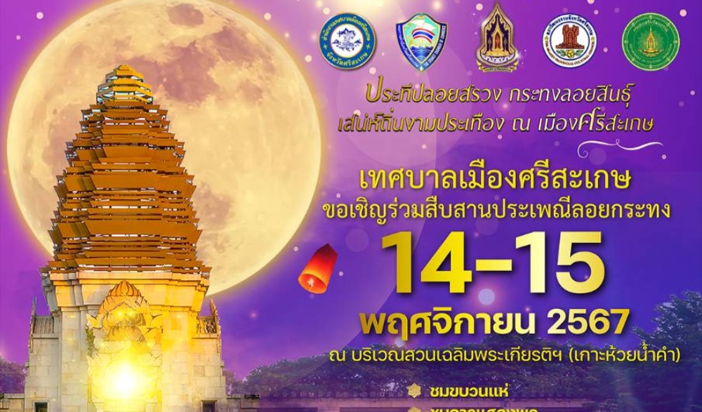 ประเพณีลอยกระทง ประจำปี 2567 เทศบาลเมืองศรีสะเกษ อำเภอเมืองศรีสะเกษ จังหวัดศรีสะเกษ