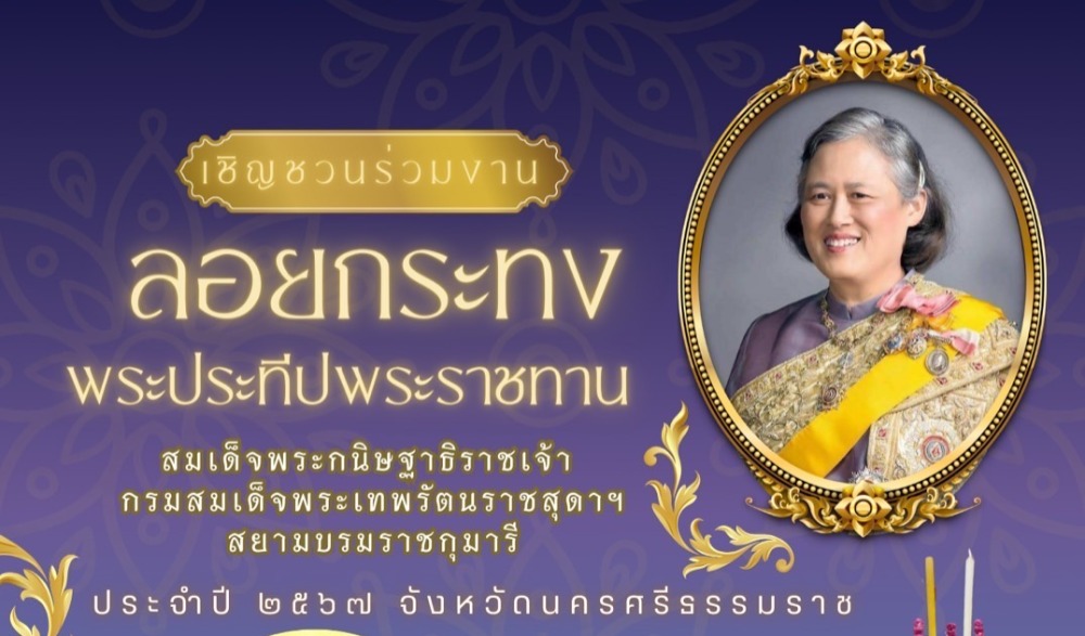 ลอยกระทงพระประทีปพระราชทาน