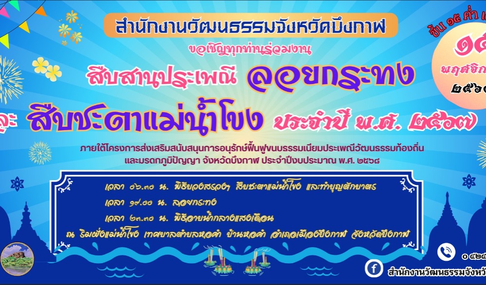งานสืบสานประเพณีลอยกระทงและสืบชะตาแม่น้ำโขง ประจำปี พ.ศ. ๒๕๖๗
