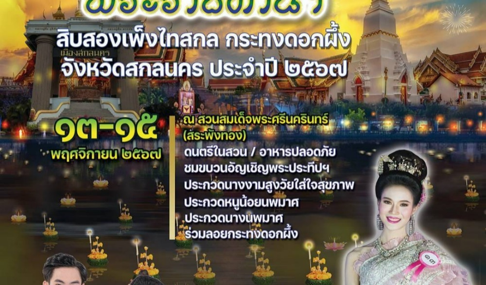 งานเทศกาลลอยพระประทีปพระราชทาน 12 เพ็งไทสกล
