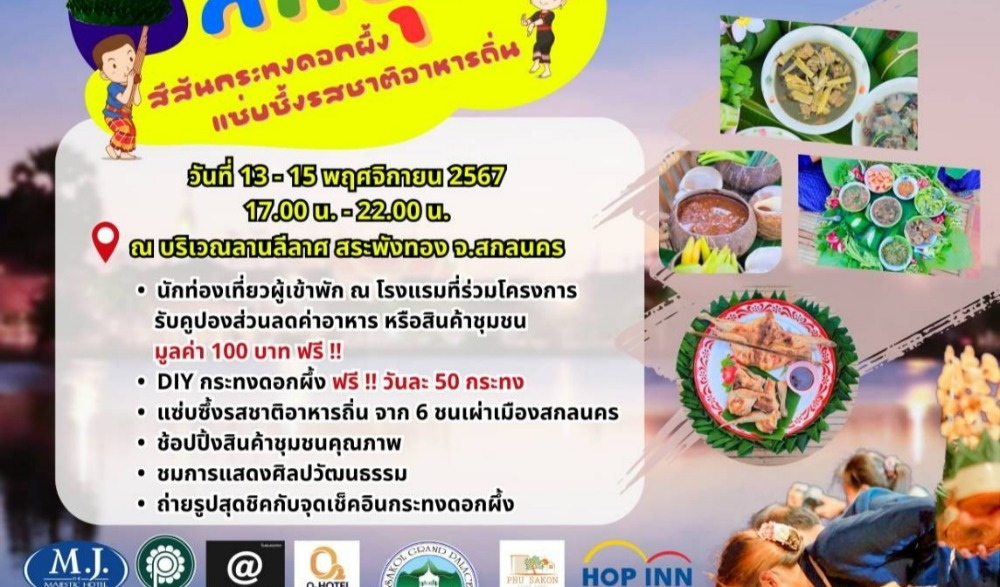 งานเทศกาลลอยพระประทีปพระราชทาน 12 เพ็งไทสกล