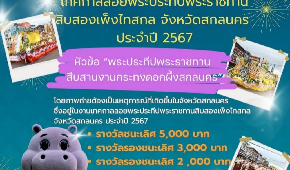 งานเทศกาลลอยพระประทีปพระราชทาน 12 เพ็งไทสกล