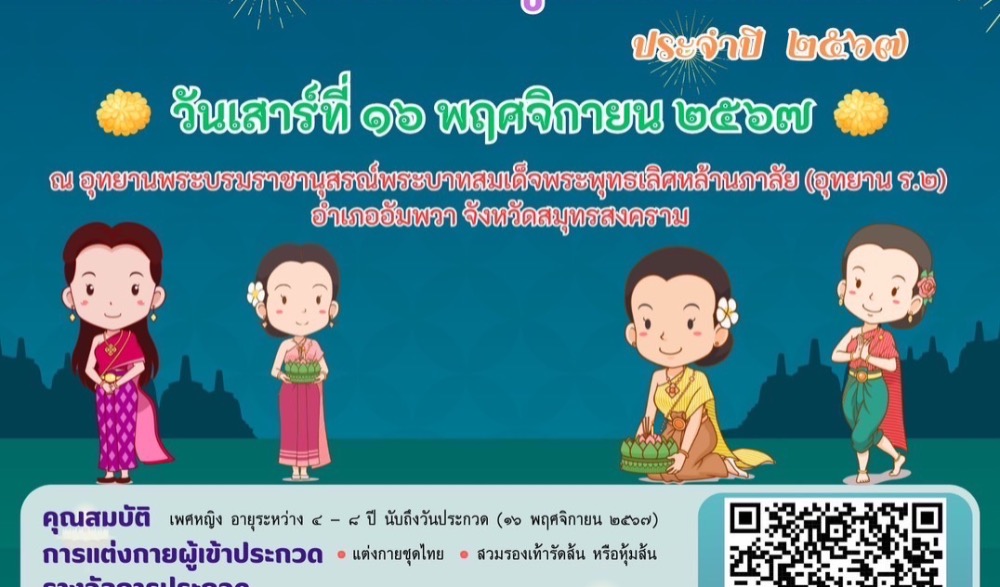 ประเพณีลอยกระทงกาบกล้วย เมืองแม่กลอง ตามครรลองวิถีพอเพียง ประจำปี ๒๕๖๗