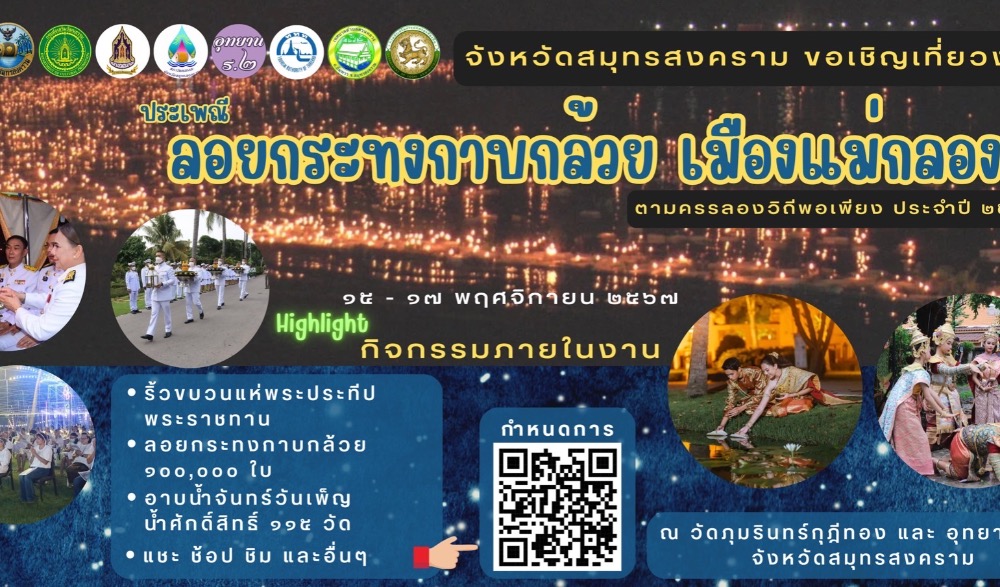 ประเพณีลอยกระทงกาบกล้วย เมืองแม่กลอง ตามครรลองวิถีพอเพียง ประจำปี ๒๕๖๗