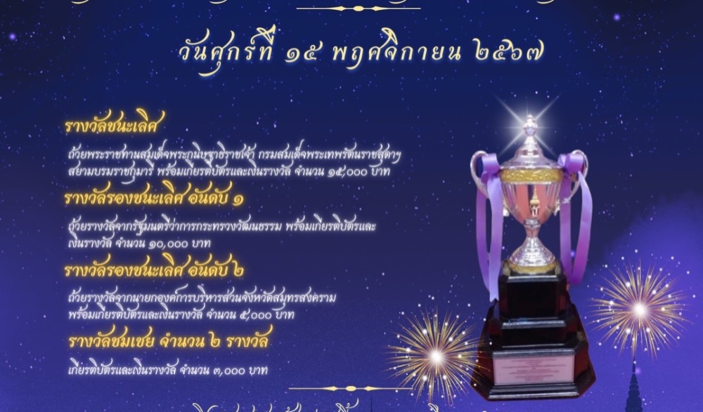 ประเพณีลอยกระทงกาบกล้วย เมืองแม่กลอง ตามครรลองวิถีพอเพียง ประจำปี ๒๕๖๗