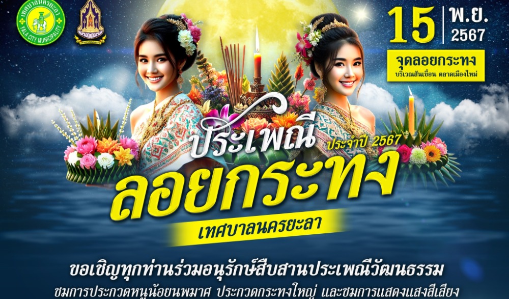 ประเพณีลอยกระทง 2567
