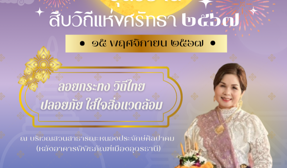 ประเพณีลอยกระทง อุดรธานี ประจำปี พ.ศ.2567