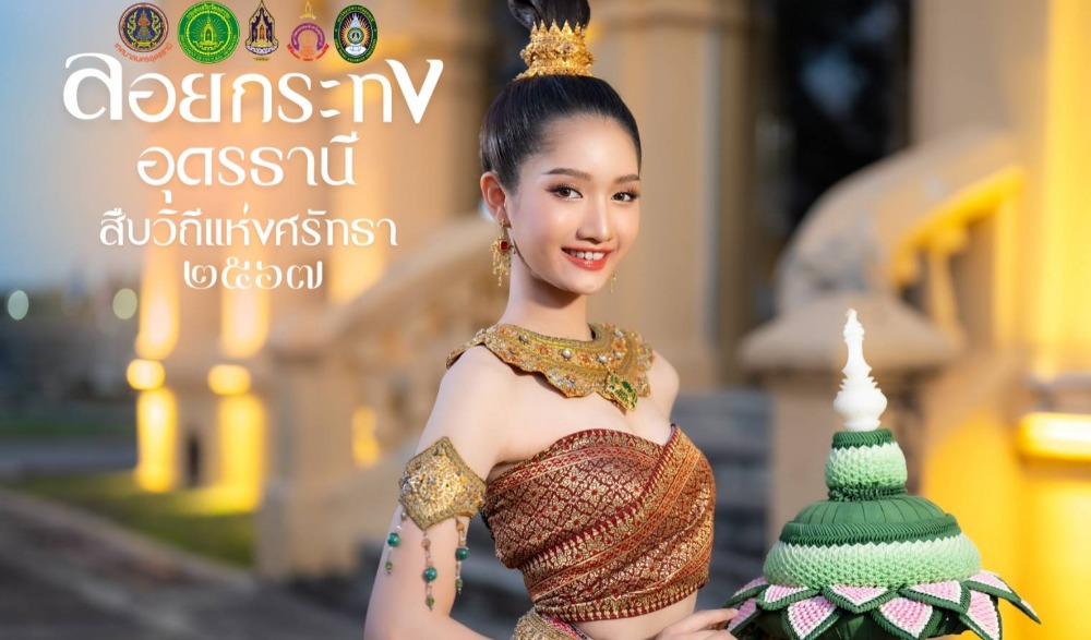 ประเพณีลอยกระทง อุดรธานี ประจำปี พ.ศ.2567