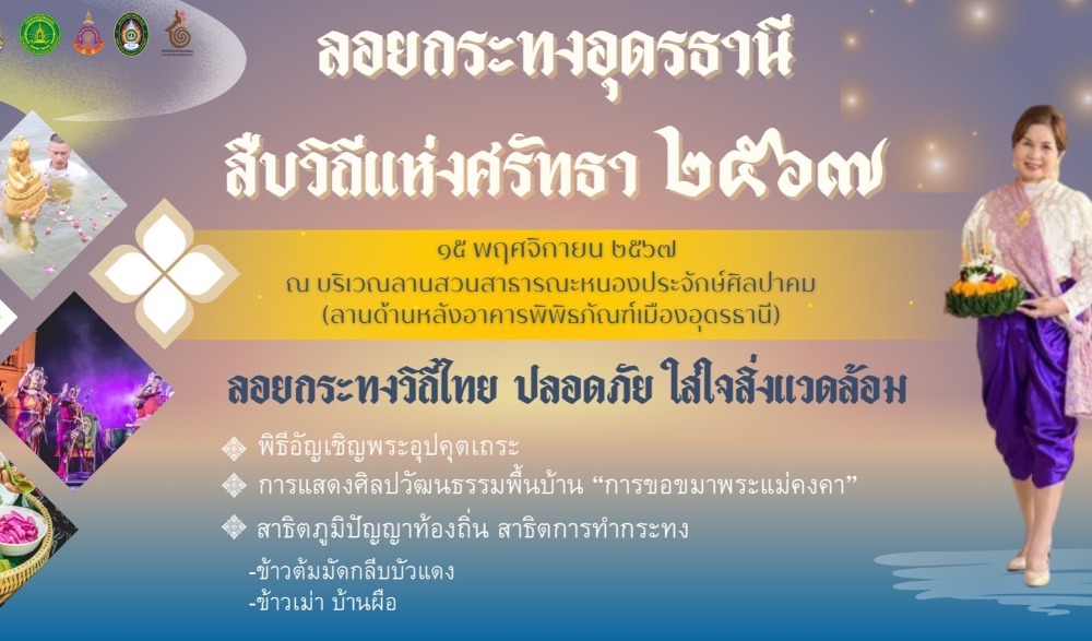 ประเพณีลอยกระทง อุดรธานี ประจำปี พ.ศ.2567