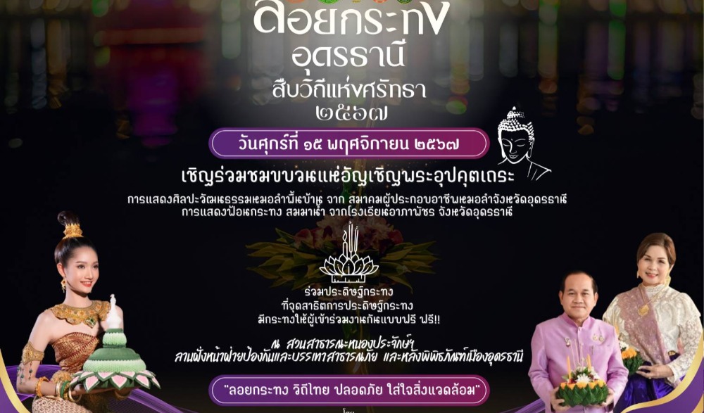 ประเพณีลอยกระทง อุดรธานี ประจำปี พ.ศ.2567