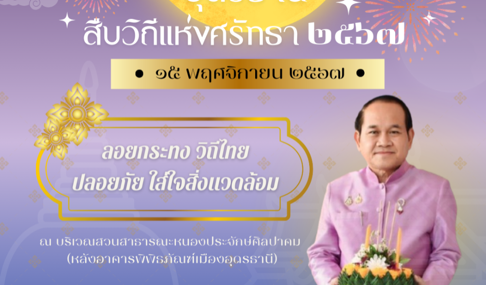 ประเพณีลอยกระทง อุดรธานี ประจำปี พ.ศ.2567