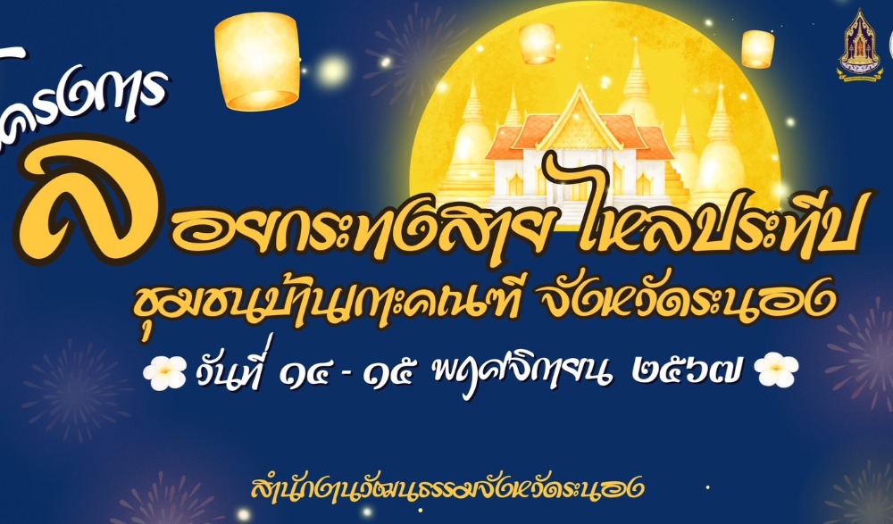 โครงการลอยกระทงสายไหลประทีป