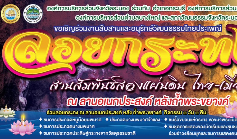 ลอยกระทง วิถีไทย ปลอดภัย ใส่ใจสิ่งแวดล้อม