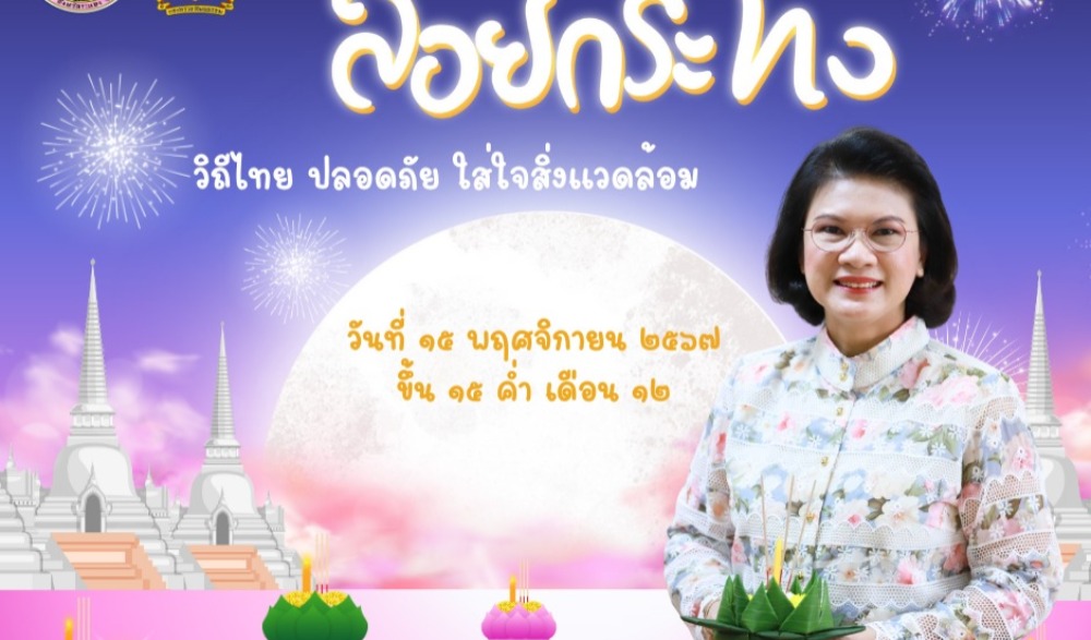 ลอยกระทง วิถีไทย ปลอดภัย ใส่ใจสิ่งแวดล้อม
