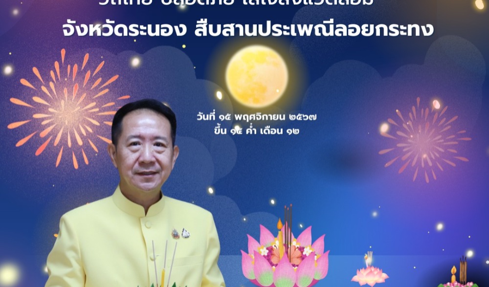 ลอยกระทง วิถีไทย ปลอดภัย ใส่ใจสิ่งแวดล้อม