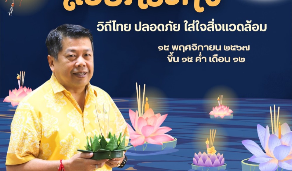 ลอยกระทง วิถีไทย ปลอดภัย ใส่ใจสิ่งแวดล้อม