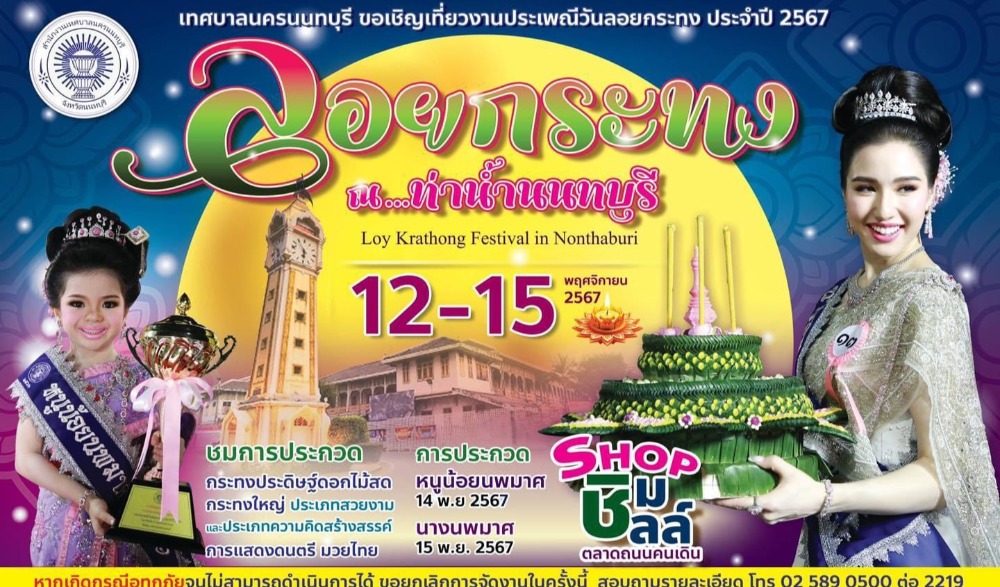 ลอยกระทง ณ ท่าน้ำนนทบุรี
