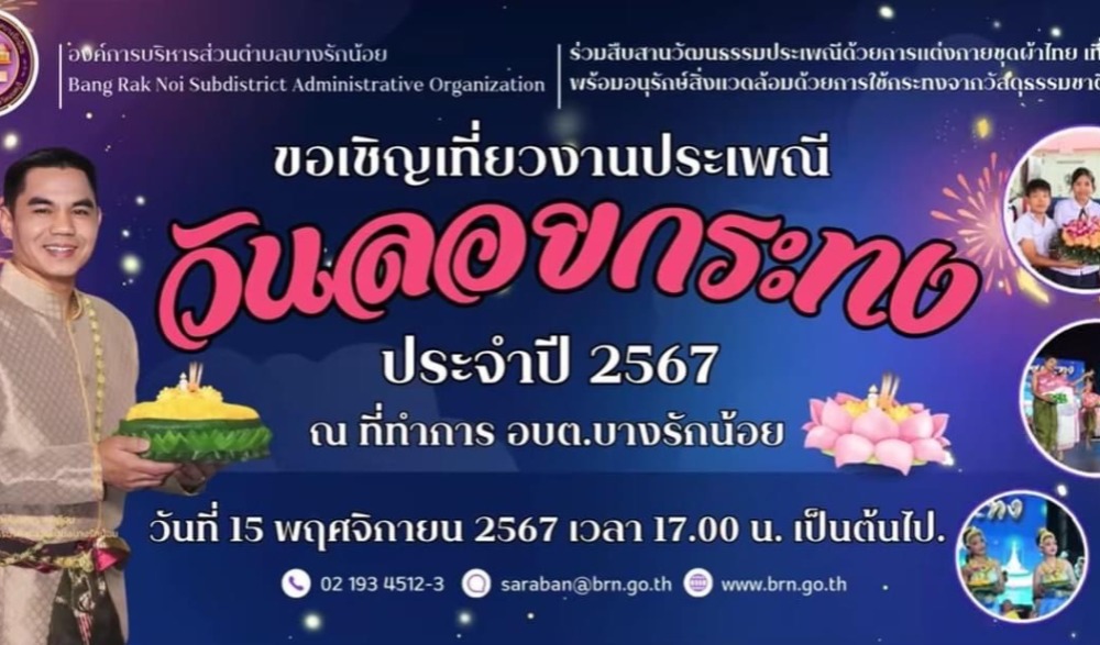 ขอเชิญเที่ยวงานประเพณี วันลอยกระทง ประจำปี 2567