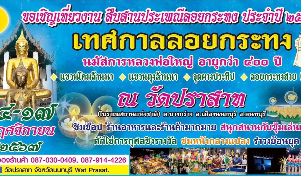 ขอเชิญเที่ยวงานนมัสการหลวงพ่อใหญ่ อายุกว่า ๔๐๐ ปี สืบสานประเพณีลอยกระทง ประจำปี ๒๕๖๗