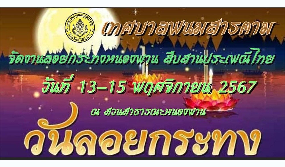 ประเพณีลอยกระทงหนองพาน พนมสารคาม ประจำปี 2567