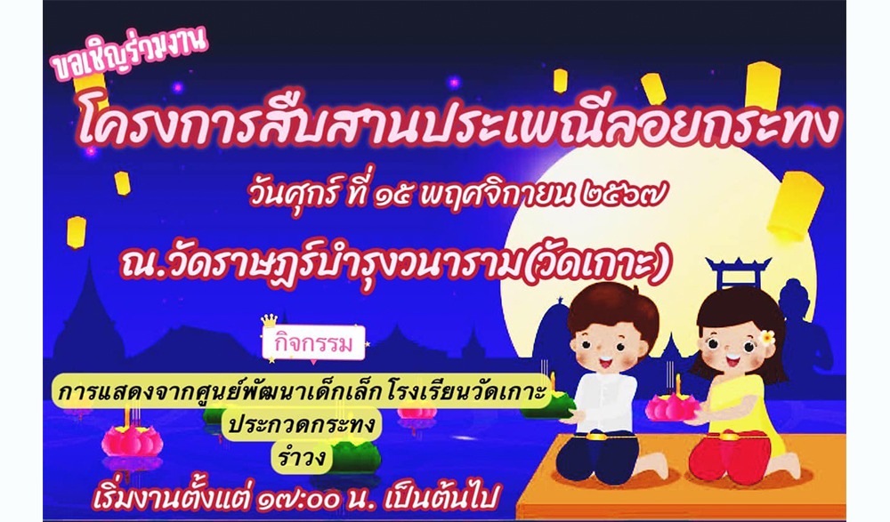 งานสืบสานประเพณีลอยกระทง ประจำปีงบประมาณ  2568 องค์การบริหารส่วนตำบลบางเตย