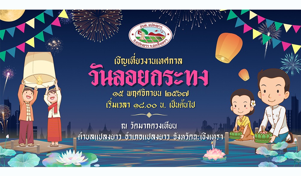 งานลอยกระทง ประจำปี 2567 อบต.แปลงยาว