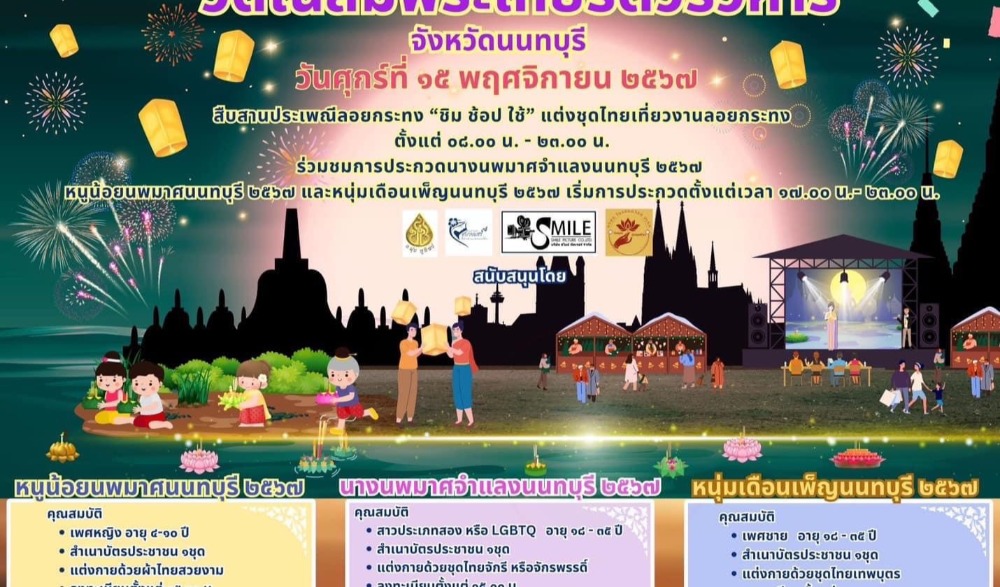 ขอเชิญเที่ยวงานลอยกระทง ประจำปี ๒๕๖๗ "วัดเฉลิมพระเกียรติวรวิหาร"