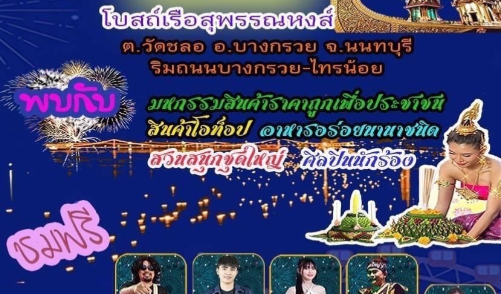 "วัดชลอ" ขอเชิญร่วมงานสืบสานประเพณีลอยกระทง ประจำปี 2567