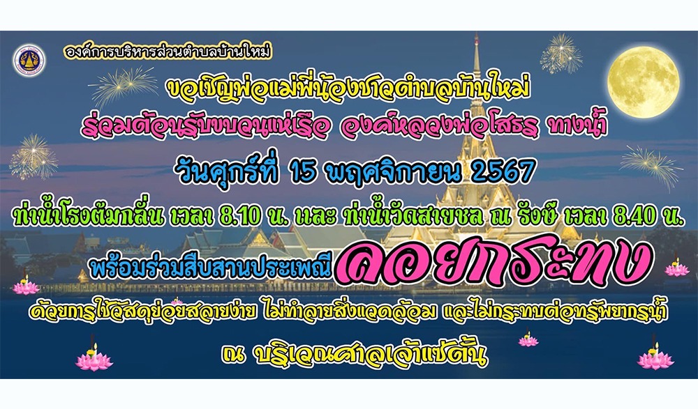 งานประเพณีลอยกระทง ประจำปี 2567 องค์การบริหารส่วนตำบลบ้านใหม่