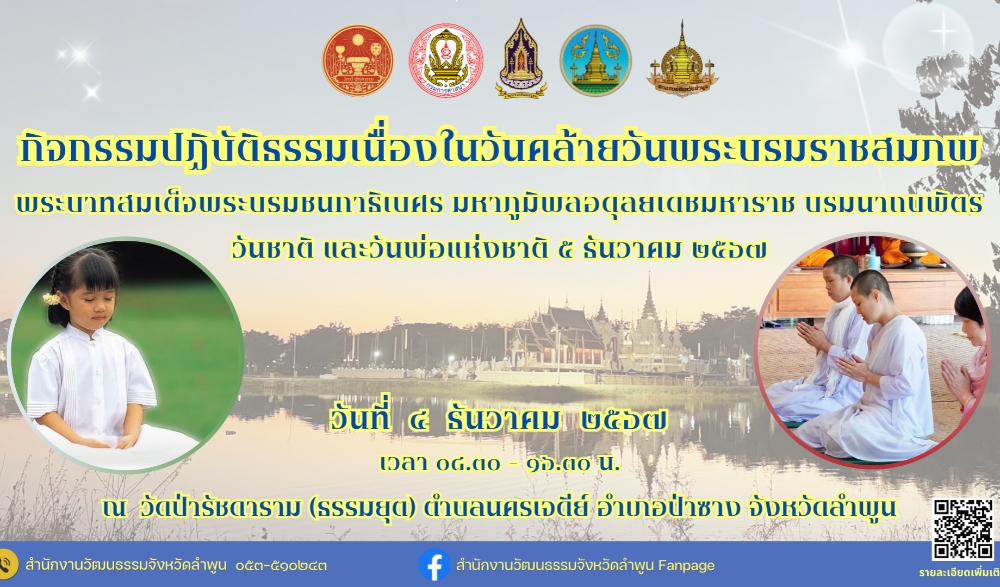 กิจกรรมปฏิบัติธรรมเนื่องในวันคล้ายวันพระบรมราชสมภพฯ ๕ ธันวาคม
