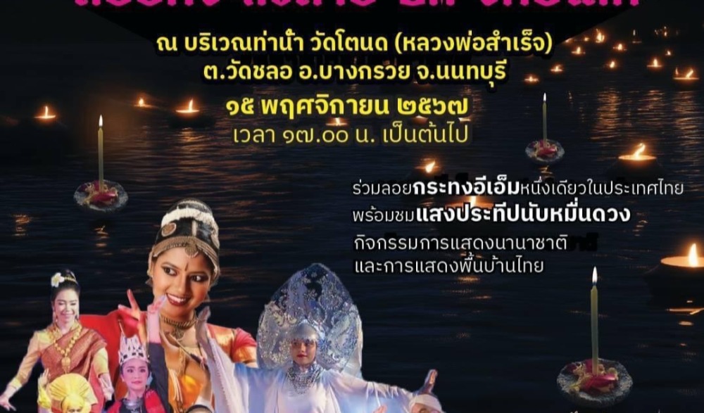 กระทงสาย EM รักษ์โลก