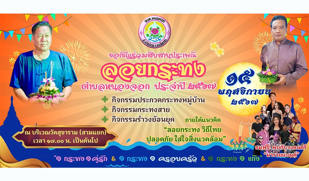 งานสืบสานประเพณีลอยกระทง ประจำปี 2567 องค์การบริหารส่วนตำบลหนองจอก