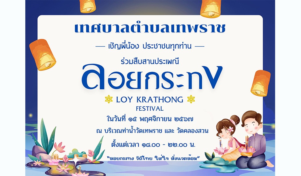 งานสืบสานประเพณีลอยกระทง ประจำปี 2567 เทศบาลตำบลเทพราช
