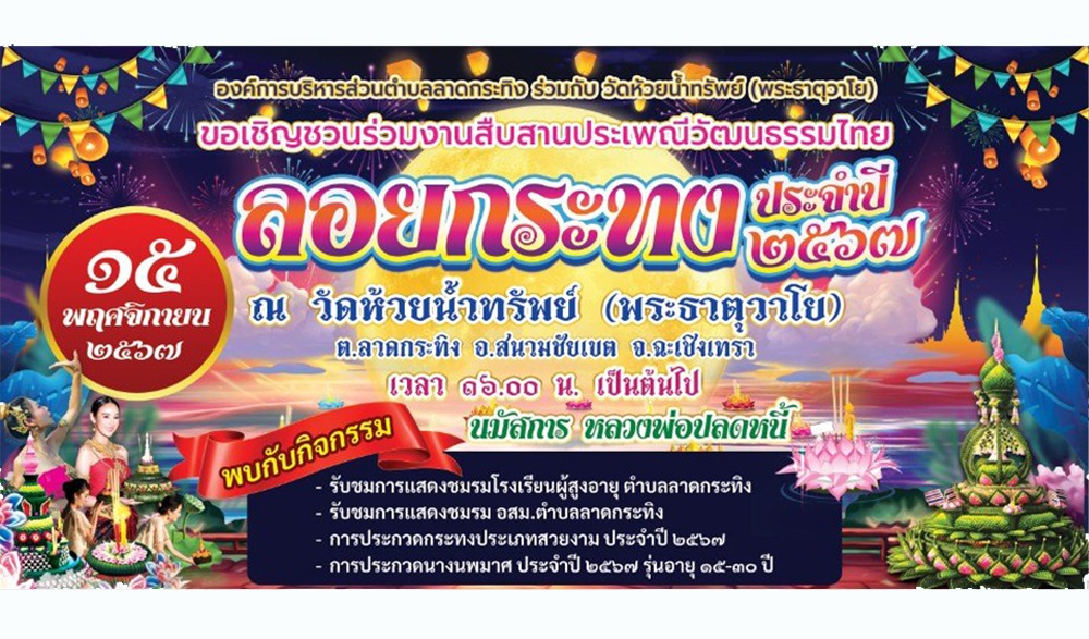 งานสืบสานประเพณีลอยกระทงตำบลลาดกระทิง ประจำปี พ.ศ. 2567 วัดห้วยน้ำทรัพย์ (พระธาตุวาโย)