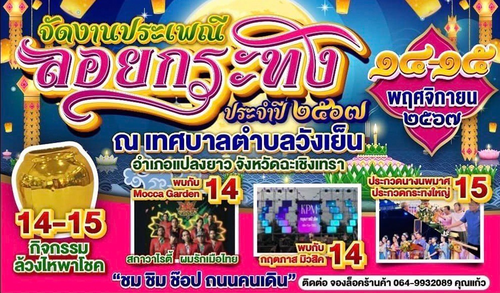 งานประเพณีลอยกระทง ประจำปี 2567 เทศบาลตำบลวังเย็น