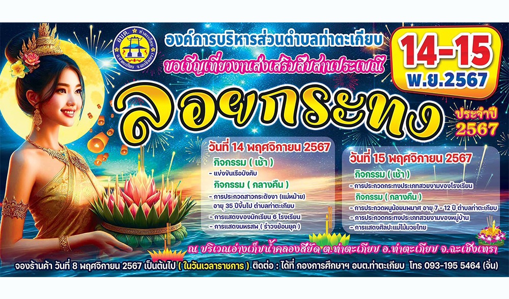 งานส่งเสริมสืบสานประเพณีลอยกระทงตำบลท่าตะเกียบ ประจำปี พ.ศ. 2567 องค์การบริหารส่วนตำบลท่าตะเกียบ