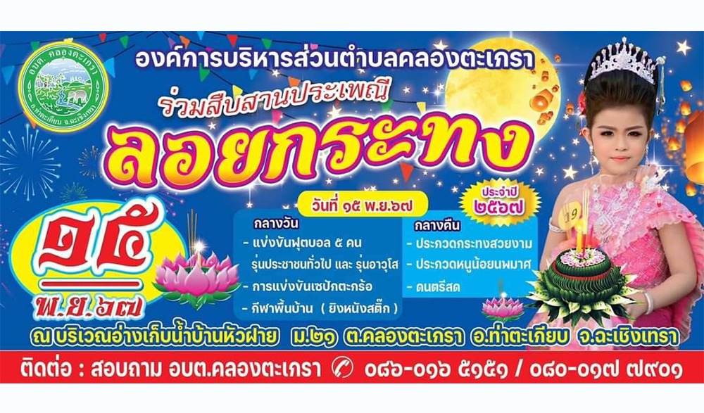 งานสืบสานประเพณีลอยกระทงตำบลคลองตะเกรา ประจำปี พ.ศ.2567
