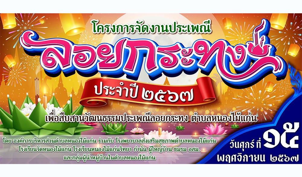งานลอยกระทง สืบสานวัฒนธรรมประเพณี ประจำปี 2567 องค์การบริหารส่วนตำบลหนองไม้แก่น