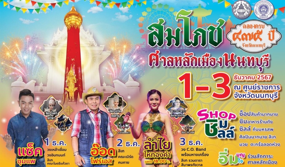 งานฉลองสมโภชศาลหลักเมืองนนทบุรี ประจำปี 2567