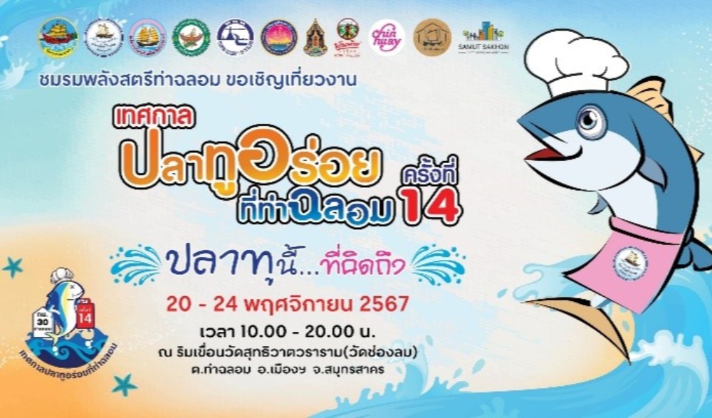งานเทศกาลปลาทูอร่อยที่ท่าฉลอม ครั้งที่ 14 ตอน “ ปลาทูนี้… ที่คิดถึง ”