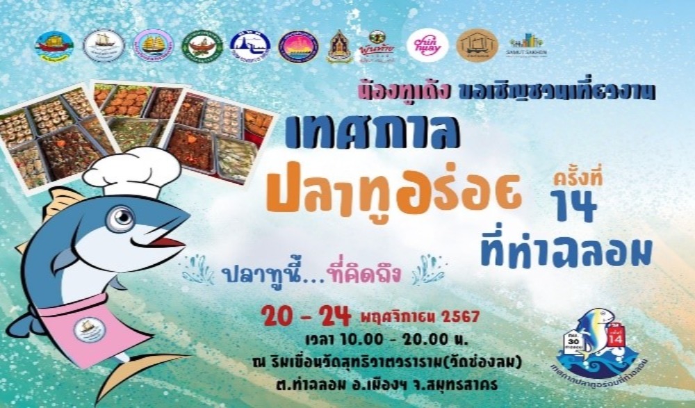 งานเทศกาลปลาทูอร่อยที่ท่าฉลอม ครั้งที่ 14 ตอน “ ปลาทูนี้… ที่คิดถึง ”