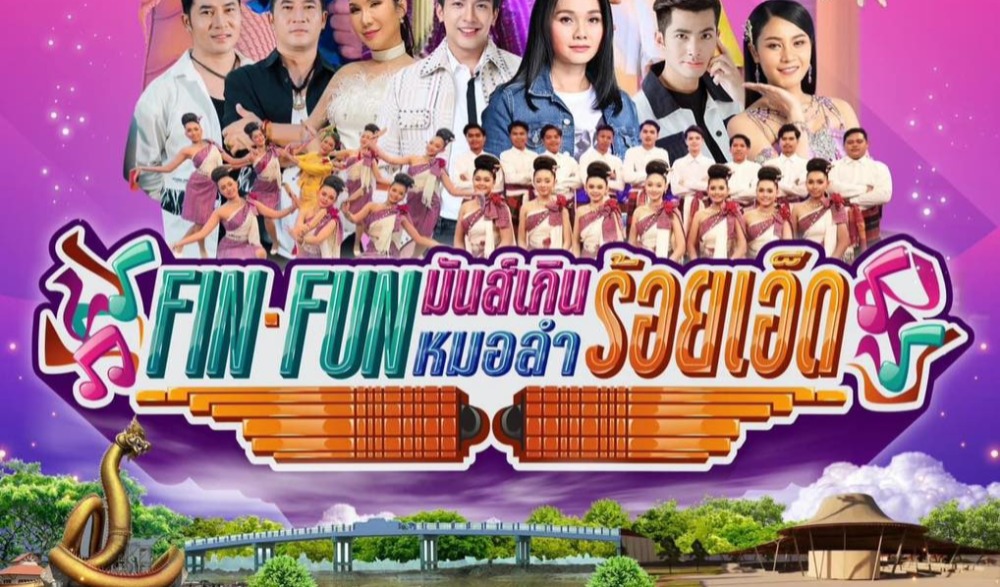 Fin Fun หมอลำ มันส์เกินร้อย (เอ็ด)