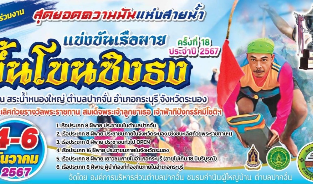 แข่งขันเรือพายขึ้นโขนชิงธง ครั้งที่ ๑๘ ประจำปี ๒๕๖๗
