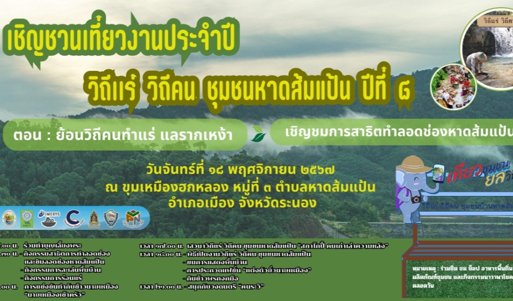 งานวิถีแร่ วิถีคน ชุมชนหาดส้มแป้น ปีที่ ๘