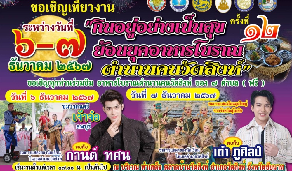 กินอยู่อย่างเป็นสุข ย้อนยุคอาหารโบราณ ตำนานคนวัดสิงห์ ๒๕๖๗