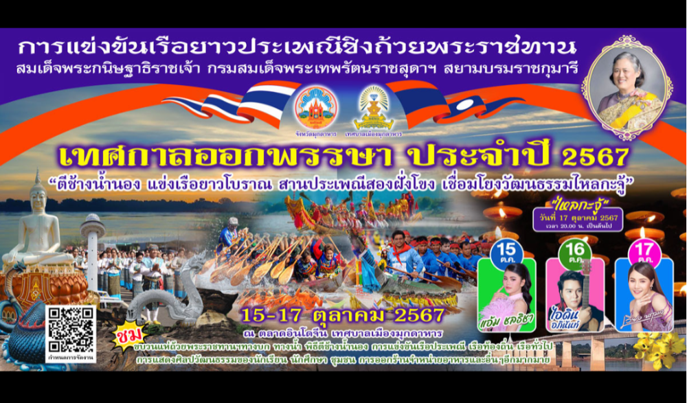ประเพณีแข่งเรือยาวออกพรรษา มุกดาหาร ประจำปี 2567